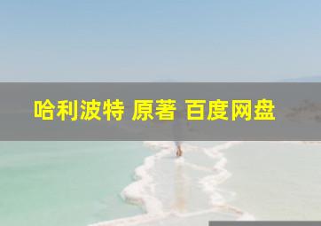 哈利波特 原著 百度网盘